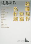遠藤周作短篇名作選 講談社文芸文庫 えA8(文庫) - 圖片 1