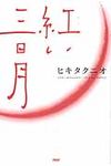 紅い三日月 - 圖片 1