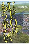 UFOはもう来ない - 圖片 1
