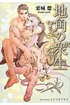 地角の衆生 プラチナ文庫 2542(文庫) - 圖片 1
