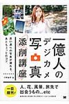 一億人のデジカメ写真添削講座 - 圖片 1