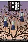 ルピナス探偵団の憂愁 創元推理文庫 469-03(文庫) - 圖片 1