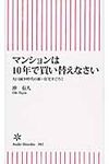 マンションは10年で買い替えなさい - 圖片 1