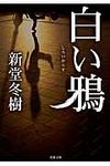白い鴉(文庫) - 圖片 1