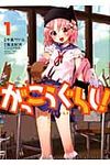 がっこうぐらし! 1 まんがタイムKRコミックス - 圖片 1