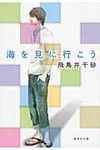 海を見に行こう(文庫) - 圖片 1