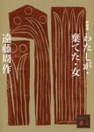 わたしが・棄てた・女 講談社文庫 え1-47(新装版/文庫) - 圖片 1