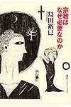 宗教はなぜ必要なのか - 圖片 1
