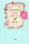 心がほぐれる100のルール - 圖片 1