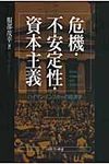 危機・不安定性・資本主義 - 圖片 1