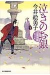 泣きのお銀 ハルキ文庫 い6-21(文庫) - 圖片 1
