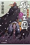 風の王国 5 時代小説文庫(文庫) - 圖片 1