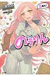 のうりん 5(文庫) - 圖片 1