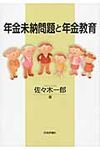年金未納問題と年金教育 - 圖片 1