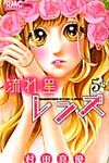 流れ星レンズ 5 りぼんマスコットコミックス - 圖片 1