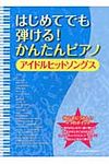 はじめてでも弾ける!かんたんピアノアイドルヒットソングス - 圖片 1