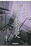 異説数学教育史 - 圖片 1