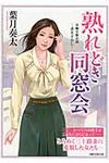 熟れどき同窓会(文庫) - 圖片 1