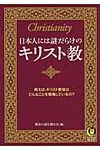 日本人には謎だらけのキリスト教(文庫) - 圖片 1