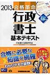 合格革命行政書士基本テキスト 2013年度版 - 圖片 1
