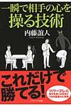 一瞬で相手の心を操る技術(文庫) - 圖片 1