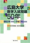 広島大学数学入試問題50年 - 圖片 1