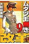 ムダヅモ無き改革 9 - 圖片 1