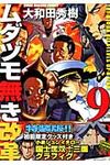 ムダヅモ無き改革 9(特装版) - 圖片 1