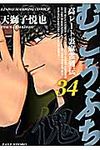 むこうぶち 第34巻 - 圖片 1