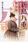 新島八重 - 圖片 1