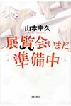 展覧会いまだ準備中 - 圖片 1