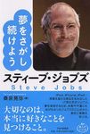 スティ-ブ・ジョブズ夢をさがし続けよう 偉人のことば - 圖片 1