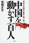 中国を動かす百人 - 圖片 1
