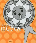 ブンブンブックにしこくん - 圖片 1