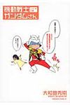 機動戦士ガンダムさん ここのつめの巻 Kadokawa Comics A KCA40-34 - 圖片 1