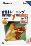合格トレ-ニング日商簿記1級商業簿記・会計学 3 よくわかる簿記シリ-ズ(Ver.10.0) - 圖片 1
