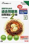 合格するための過去問題集日商簿記2級 ’13年2月検定対策 よくわかる簿記シリ-ズ - 圖片 1