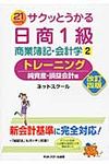 サクッとうかる日商1級商業簿記・会計学トレーニング 2(改訂4版) - 圖片 1