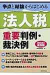 法人税重要判例・裁決例 - 圖片 1