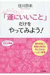 「運にいいこと」だけをやってみよう! 知的生きかた文庫 よ13-5(文庫) - 圖片 1
