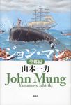 ジョン・マン 望郷編 - 圖片 1