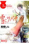 雪にツバサ 5TH - 圖片 1