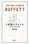 1分間バフェット - 圖片 1