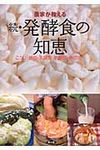 農家が教える 続・発酵食の知恵 - 圖片 1