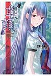 朝顔 ファミ通文庫 1191(文庫) - 圖片 1