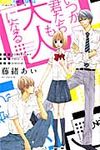 いつか君たちも大人になる - 圖片 1