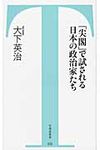 「尖閣」で試される日本の政治家たち - 圖片 1