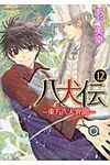 八犬伝: 東方八犬異聞 第12巻 - 圖片 1