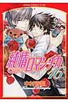 純情ロマンチカ 第16巻 あすかコミックスCL-DX - 圖片 1