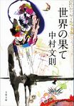 世界の果て(文庫) - 圖片 1